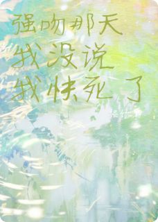 强吻那天，我没说我快死了