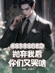 我是不受宠的老二，抛弃我后你们又哭啥
