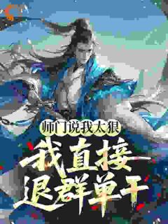 师门说我太狠，我直接退群单干