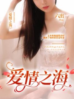 爱情之海