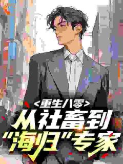 重生八零：从社畜到“海归”专家