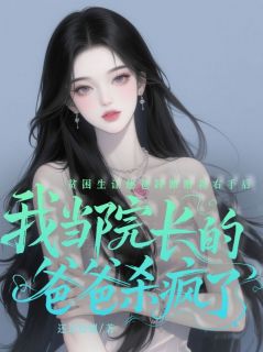 贫困生让他爸踩断我右手后，我当院长的爸爸杀疯了