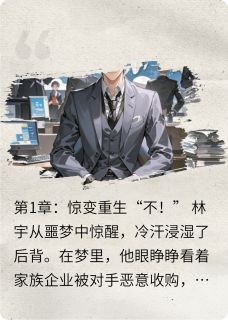 重生后，我成了仇家的亲孙子