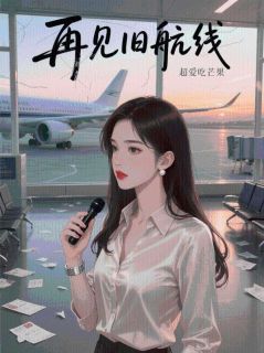 再见旧航线