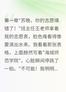 竹马毁我清华梦后跳楼了