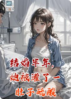 结婚半年，她被灌了一肚子硫酸