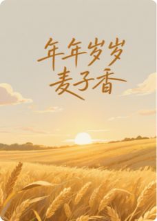 年年岁岁麦子香