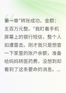 发现妻子给初恋五百万后我疯了