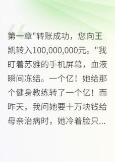 老婆给健身教练两亿，给我两块钱