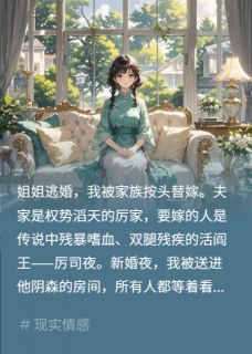 替嫁蛇夫：残疾王爷的尾巴藏不住