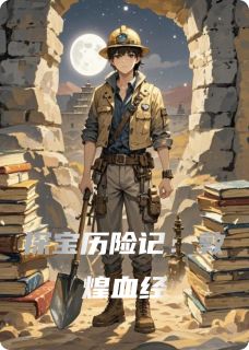 探宝历险记：敦煌血经