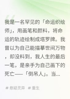 我重生了，在亲手绘制的死局里