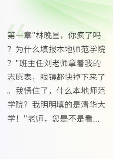 偷改志愿表的竹马，被我举报坐牢