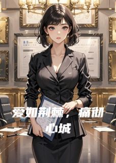 爱如荆棘，痛彻心城