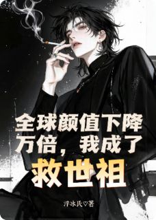 全球颜值下降万倍，我成了救世主