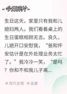 儿媳离我也离