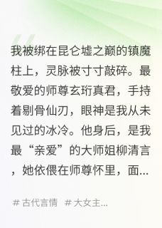 挖我灵根后，我已重生为万妖之主