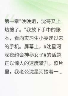 网红老公出轨粉丝后我选择消失