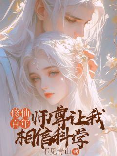 修仙百年，师尊让我相信科学