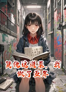 复仇这道菜，我做了五年