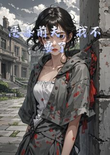 恶毒前夫，我不要了