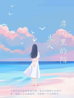 房间里的陌生人