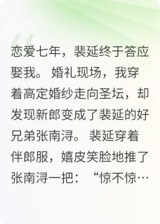 错嫁新郎？我笑纳了