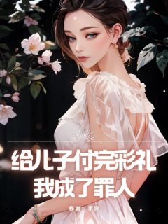 给儿子付完彩礼，我成了罪人