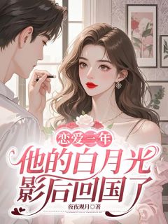 恋爱三年，他的白月光影后回国了
