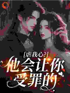 虐我心？他会让你受罪的