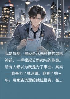 我被我的白月光踢出公司