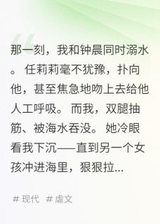 海水淹没我时，她在亲吻学长