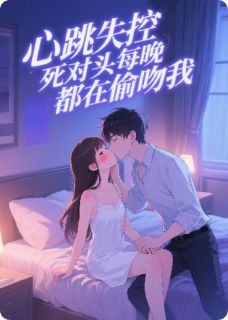 心跳失控：死对头每晚都在偷吻我