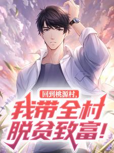 回到桃源村，我带全村脱贫致富！