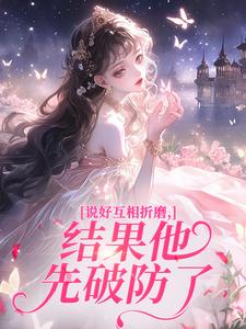 说好互相折磨，结果他先破防了
