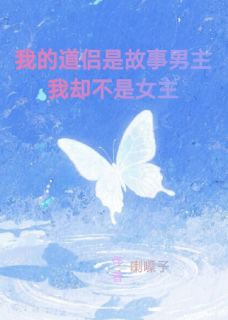 我的道侣是故事男主我却不是女主