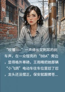 39岁未婚被嘲，董事长暗恋我20年