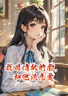 我用情敌的脸，和他谈恋爱