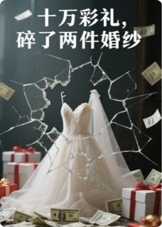十万彩礼，碎了两件婚纱