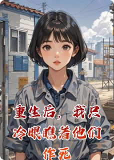 重生后，我只冷眼瞧着他们作死