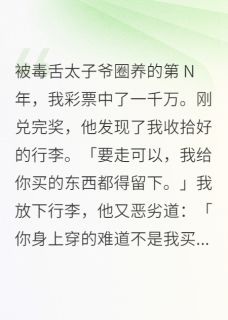 被圈养十年，彩票让我撕了他