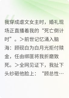 退婚当天我靠虐渣爆红了