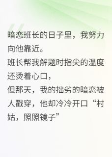 被霸凌后，村姑逆袭成校霸的月亮
