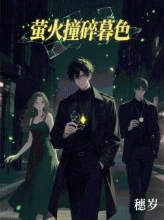 萤火撞碎暮色
