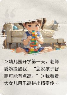 三岁萌娃带飞全家