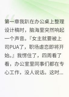 职场PUA遇到我就完了