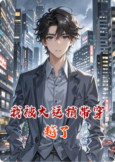 我被大运捎带穿越了