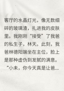 重生后，我接受了私生子弟弟