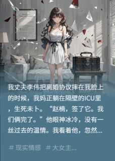 离婚当天，我送前夫全家吃牢饭