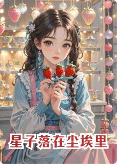 星子落在尘埃里